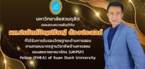 มหาวิทยาลัยสวนดุสิต ขอแสดงความยินดีกับ ผศ.ปรมัตถ์ปัญปรัชญ์ ต้องประสงค์ ที่ได้รับการรับรองวิทยฐานะด้านการสอน ตามกรอบมาตรฐานวิชาชีพด้านการสอน ของสหราชอาณาจักร (UKPSF) Fellow (FHEA) of Suan Dusit University