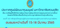 ประกาศศูนย์พัฒนาทุนมนุษย์ มหาวิทยาลัยสวนดุสิต เรื่อง รายชื่อผู้มีสิทธิ์เข้ารับการพัฒนาโครงการพัฒนาข้าราชการครูและบุคลากรทางการศึกษาก่อนแต่งตั้งให้มีและเลื่อนเป็นวิทยฐานะชำนาญการพิเศษและวิทยฐานะเชี่ยวชาญ ระยะที่ 107 หลักสูตรวิทยฐานะผู้อำนวยการและรองผู้อำนวยการชำนาญการพิเศษอบรมระหว่างวันที่ 15 -18 มีนาคม 2565