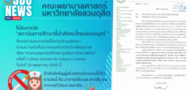 คณะพยาบาลศาสตร์ มหาวิทยาลัยสวนดุสิต ได้รับรางวัล “สถาบันการศึกษาชี้นำสังคมไทยปลอดบุหรี่ “