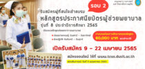 คณะพยาบาลศาสตร์ มหาวิทยาลัยสวนดุสิต เปิดรับสมัครผู้สนใจอบรม หลักสูตรประกาศนียบัตรผู้ช่วยพยาบาล รุ่นที่ 8 ปีการศึกษา 2565 (รับรองหลักสูตรโดยสภาการพยาบาล) (รอบที่ 2) จำนวน 30 คน
