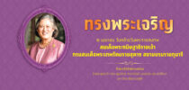 2 เมษายน วันคล้ายวันพระราชสมภพ สมเด็จพระกนิษฐาธิราชเจ้า กรมสมเด็จพระเทพรัตนราชสุดาฯ สยามบรมราชกุมารี
