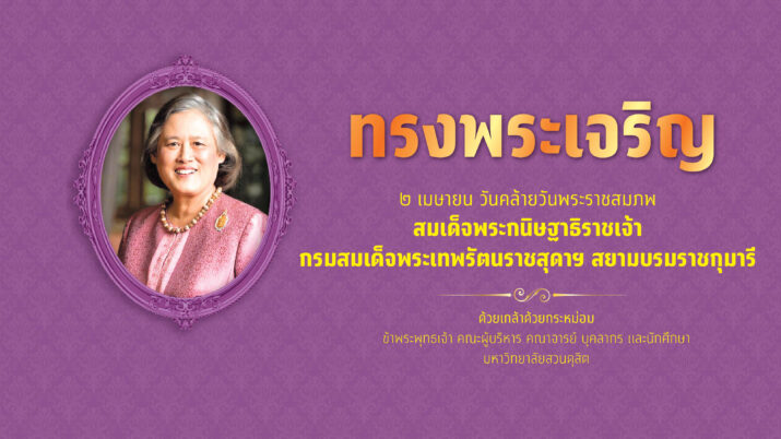 2 เมษายน วันคล้ายวันพระราชสมภพ สมเด็จพระกนิษฐาธิราชเจ้า กรมสมเด็จพระเทพรัตนราชสุดาฯ สยามบรมราชกุมารี