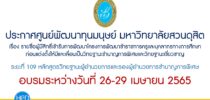 ประกาศศูนย์พัฒนาทุนมนุษย์ มหาวิทยาลัยสวนดุสิต เรื่อง รายชื่อผู้มีสิทธิ์เข้ารับการพัฒนาโครงการพัฒนาข้าราชการครูและบุคลากรทางการศึกษาก่อนแต่งตั้งให้มีและเลื่อนเป็นวิทยฐานะชำนาญการพิเศษและวิทยฐานะเชี่ยวชาญ ระยะที่ 109 หลักสูตรวิทยฐานะผู้อำนวยการและรองผู้อำนวยการชำนาญการพิเศษอบรมระหว่างวันที่ 26-29 เมษายน 2565 (เพิ่มเติม)