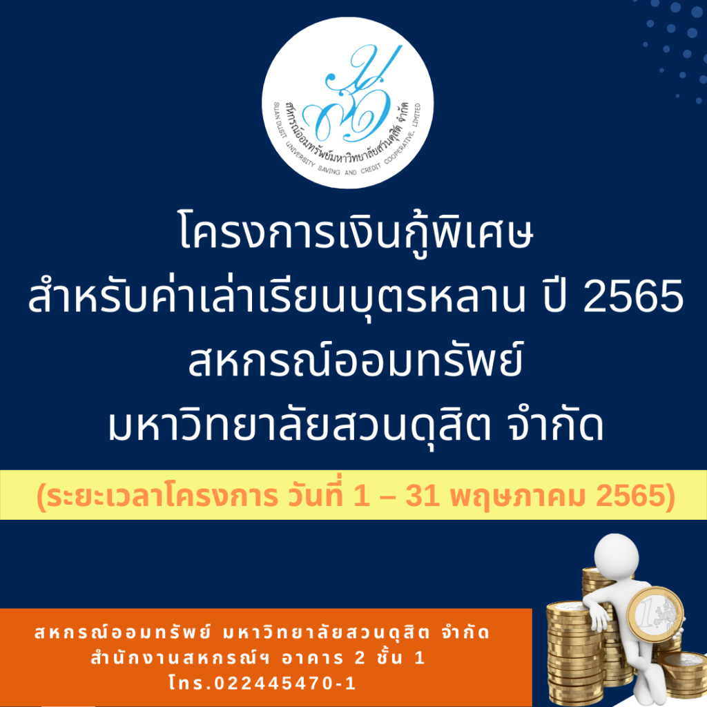 ประกาศสหกรณ์ออมทรัพย์มหาวิทยาลัยสวนดุสิต จำกัด ที่ 008/2565 เรื่อง โครงการเงินกู้พิเศษสำหรับค่าเล่าเรียนบุตรหลาน ปี 2565