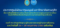 ประกาศศูนย์พัฒนาทุนมนุษย์ มหาวิทยาลัยสวนดุสิต เรื่อง รายชื่อผู้มีสิทธิ์เข้ารับการพัฒนาโครงการพัฒนาข้าราชการครูและบุคลากรทางการศึกษาก่อนแต่งตั้งให้มีและเลื่อนเป็นวิทยฐานะชำนาญการพิเศษและวิทยฐานะเชี่ยวชาญ ระยะที่ 110 หลักสูตรวิทยฐานะผู้อำนวยการและรองผู้อำนวยการเชี่ยวชาญอบรมระหว่างวันที่ 24 – 28 พฤษภาคม 2565(เพิ่มเติม)