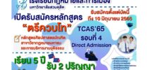 โรงเรียนกฎหมายและการเมือง มหาวิทยาลัยสวนดุสิต เปิดรับสมัครหลักสูตร “ตรีควบโท” หลักสูตรศิลปศาสตรบัณฑิต สาขาวิชากฎหมายมหาชนและการบริหารงานยุติธรรม รับสมัครตั้งแต่บัดนี้ ถึง 10 มิถุนายน 2565