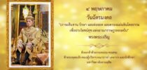 ทรงพระเจริญ 4 พฤษภาคม วันฉัตรมงคล