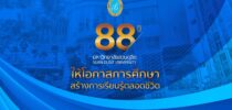 17 พฤษภาคม 2565  88 ปี มหาวิทยาลัยสวนดุสิต ให้โอกาสการศึกษา สร้างการเรียนรู้ตลอดชีวิต ขอเชิญให้โอกาสทางการศึกษา โดยร่วมบริจาคสมทบทุนการศึกษา เพื่อช่วยเหลือนักศึกษามหาวิทยาลัยสวนดุสิตที่ขาดแคลนทุนทรัพย์  ร่วมบริจาคได้ที่ ชื่อบัญชี มหาวิทยาลัยสวนดุสิต (ทุน) ธนาคารกรุงเทพ เลขที่บัญชี 131-085162-9 (เงินบริจาคสามารถนำไปลดหย่อนภาษีได้ 2 เท่าของยอดบริจาค)