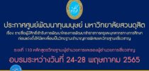 ประกาศศูนย์พัฒนาทุนมนุษย์ มหาวิทยาลัยสวนดุสิต เรื่อง รายชื่อผู้มีสิทธิ์เข้ารับการพัฒนาโครงการพัฒนาข้าราชการครูและบุคลากรทางการศึกษาก่อนแต่งตั้งให้มีและเลื่อนเป็นวิทยฐานะชำนาญการพิเศษและวิทยฐานะเชี่ยวชาญ ระยะที่ 110 หลักสูตรวิทยฐานะผู้อำนวยการและรองผู้อำนวยการเชี่ยวชาญอบรมระหว่างวันที่ 24 – 28 พฤษภาคม 2565
