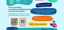 โครงการอบรมหลักสูตรการสอนปัญญาประดิษฐ์ด้วยแพลตฟอร์ม CiRA CODE ระดับประถมศึกษา (Artificial Intelligence Deep Learning by CiRA CORE Platform in Primary School) รุ่นที่ 1 วันที่ 25 – 26 มิถุนายน 2565 Online ผ่านระบบ Zoom