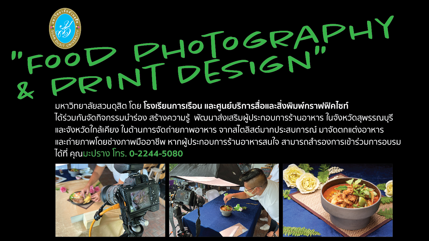 โรงเรียนการเรือน ร่วมกับศูนย์บริการสื่อและสิ่งพิมพ์กราฟฟิคไซท์ จัดกิจกรรม Food Photography & Print Design ในจังหวัดสุพรรณบุรี