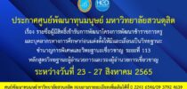 ประกาศศูนย์พัฒนาทุนมนุษย์ มหาวิทยาลัยสวนดุสิต เรื่อง รายชื่อผู้มีสิทธิ์เข้ารับการพัฒนาโครงการพัฒนาข้าราชการครูและบุคลากรทางการศึกษาก่อนแต่งตั้งให้มีและเลื่อนเป็นวิทยฐานะชำนาญการพิเศษและวิทยฐานะเชี่ยวชาญ ระยะที่ 113 หลักสูตรวิทยฐานะผู้อำนวยการและรองผู้อำนวยการเชี่ยวชาญอบรมระหว่างวันที่ 23 – 27 สิงหาคม 2565