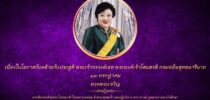 เนื่องในโอกาสวันคล้ายวันประสูติ พระเจ้าวรวงศ์เธอ พระองค์เจ้าโสมสวลี กรมหมื่นสุทธนารีนาถ ๑๓ กรกฎาคม