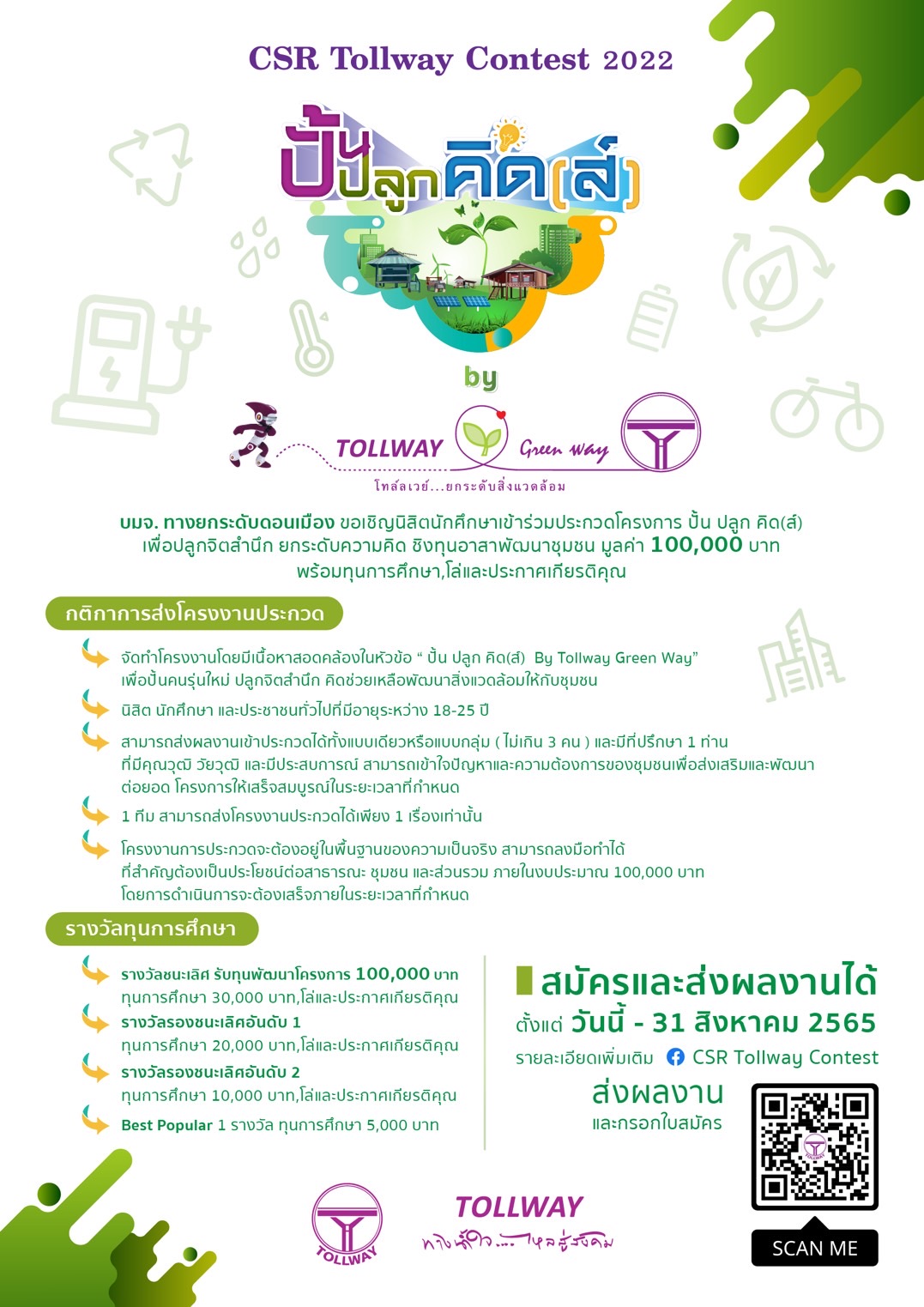บมจ.ทางยกระดับดอนเมือง ขอเชิญนักศึกษาเข้าร่วมประกวดโครงการ ปั้น ปลูก คิด(ส์) เพื่อปลูกจิตสำนึก ยกระดับความคิด ชิงทุนอาสาพัฒนาชุมชน มูลค่า 100,000 บาท พร้อมทุนการศึกษา โล่ และประกาศเกียรติคุณ