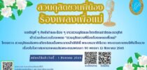 ขอเชิญชาวสวนดุสิต และโรงเรียนสาธิตละอออุทิศ เข้าร่วมประกวดร้องเพลง  “สวนดุสิตชวนพี่น้องร้องเพลงเพื่อแม่” โครงการสวนดุสิตเฉลิมพระเกียรติสมเด็จพระนางเจ้าสิริกิติ์ พระบรมราชินีนาถ พระบรราชชนนีพันปีหลวง เนื่องในโอกาสมหามงคลเฉลิมพระชนมพรรษา 90 พรรษา 12 สิงหาคม 2565 สมัครได้แล้ววันนี้ – 1 สิงหาคม 2565