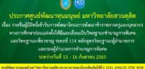 ประกาศศูนย์พัฒนาทุนมนุษย์ มหาวิทยาลัยสวนดุสิต เรื่อง รายชื่อผู้มีสิทธิ์เข้ารับการพัฒนาโครงการพัฒนาข้าราชการครูและบุคลากรทางการศึกษาก่อนแต่งตั้งให้มีและเลื่อนเป็นวิทยฐานะชำนาญการพิเศษและวิทยฐานะเชี่ยวชาญ ระยะที่ 114 หลักสูตรวิทยฐานะผู้อำนวยการและรองผู้อำนวยการชำนาญการพิเศษอบรมระหว่างวันที่ 13 – 16 กันยายน 2565