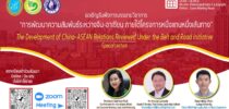 ขอเรียนเชิญร่วมกิจกรรมการบรรยายวิชาการเรื่อง การพัฒนา ความสัมพันธ์ระหว่างจีน – อาเซียน ภายใต้โครงการหนึ่งแถบหนึ่งเส้นทาง The Development of China-ASEAN Relations Reviewed under the Belt and Road Initiative