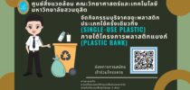 ศูนย์สิ่งแวดล้อม คณะวิทยาศาสตร์และเทคโนโลยี มหาวิทยาลัยสวนดุสิต จัดกิจกรรมบริจาคขยะพลาสติก ประเภทใช้ครั้งเดียวทิ้ง  (Single-use plastic) ภายใต้โครงการพลาสติกแบงก์ (Plastic Bank)
