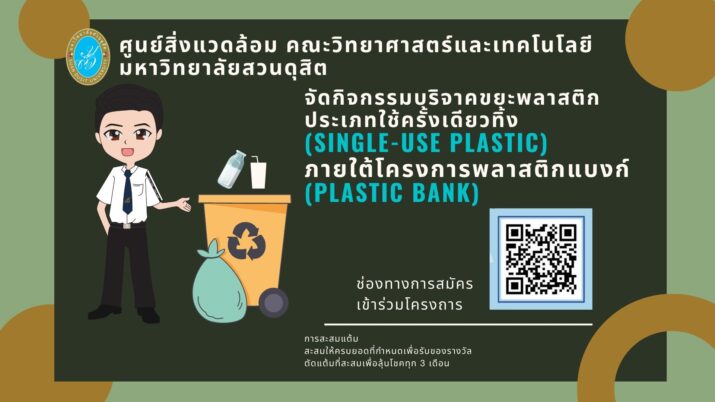 ศูนย์สิ่งแวดล้อม คณะวิทยาศาสตร์และเทคโนโลยี มหาวิทยาลัยสวนดุสิต จัดกิจกรรมบริจาคขยะพลาสติก ประเภทใช้ครั้งเดียวทิ้ง  (Single-use plastic) ภายใต้โครงการพลาสติกแบงก์ (Plastic Bank)
