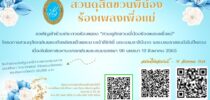 ขอเชิญเข้าร่วมประกวดร้องเพลง “สวนดุสิตชวนพี่น้องร้องเพลงเพื่อแม่” โครงการสวนดุสิตเฉลิมพระเกียรติสมเด็จพระนางเจ้าสิริกิติ์ พระบรมราชินีนาถ พระบรมราชชนนีพันปีหลวง เนื่องในโอกาสมหามงคลเฉลิมพระชนมพรรษา 90 พรรษา 12 สิงหาคม 2565
