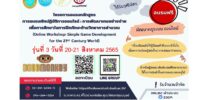 โครงการอบรมหลักสูตร การอบรมเชิงปฏิบัติการออนไลน์ : การพัฒนาเกมอย่างง่ายเพื่อการศึกษาในการฝึกทักษะด้านวิทยาการคำนวณ (Online Workshop: Simple Game Development for the 21st Century World) รุ่นที่ 3 วันที่ 20-21 สิงหาคม 2565