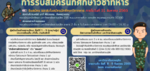 ประชาสัมพันธ์การรับสมัครนักศึกษาวิชาทหาร