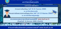 กำหนดการรับพระราชทานปริญญาบัตร ประจำปี 2560-2562 มหาวิทยาลัยสวนดุสิต