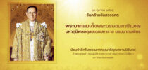 13 ตุลาคม 2565 วันคล้ายวันสวรรคต พระบาทสมเด็จพระบรมชนกาธิเบศร มหาภูมิพลอดุลยเดชมหาราช บรมนาถบพิตร