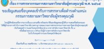 ประกาศคณะกรรมการสรรหากรรมการสภามหาวิทยาลัยผู้ทรงคุณวุฒิ เรื่อง การสรรหากรรมการสภามหาวิทยาลัยผู้ทรงคุณวุฒิ พ.ศ. ๒๕๖๕
