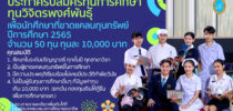 ประกาศรับสมัครนักศึกษา  เพื่อคัดเลือกรับทุนการศึกษา(ทุนวิจิตรพงศ์พันธุ์)  มหาวิทยาลัยสวนดุสิต  เพื่อนักศึกษาที่ขาดแคลนทุนทรัพย์  ปีการศึกษา 2565 จำนวน 50 ทุนๆละ 10,000 บาท