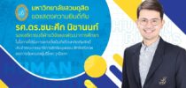 มหาวิทยาลัยสวนดุสิต ขอแสดงความยินดี กับ รศ.ดร.ชนะศึก นิชานนท์ รองอธิการบดีฝ่ายวิจัยและพัฒนาการศึกษา  ในโอกาสได้รับการแต่งตั้งเป็นที่ปรึกษากิตติมศักดิ์ ประจำคณะกรรมาธิการสิทธิมนุษยชน สิทธิเสรีภาพและการคุ้มครองผู้บริโภค วุฒิสภา