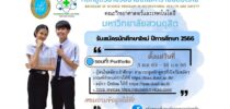หลักสูตรอาชีวอนามัยและความปลอดภัย คณะวิทยาศาสตร์และเทคโนโลยี มหาวิทยาลัยสวนดุสิต รับสมัครนักศึกษาใหม่ ปีการศึกษา 2566