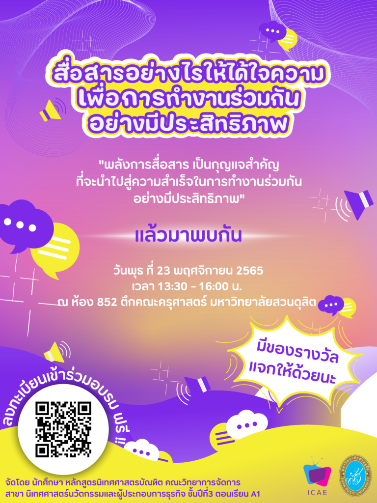 สาขาวิชานิเทศศาสตร์นวัตกรรมและผู้ประกอบการธุรกิจ ชั้นปี 3 จัดโครงการอบรมเชิงปฏิบัติการเพื่อพัฒนาทักษะการสื่อสารและการทำงานร่วมกัน ในหัวข้อ “สื่อสารอย่างไรให้ได้ใจความเพื่อการทำงานร่วมกันอย่างมีประสิทธิภาพ” ในวันพุธ ที่ 23 พฤศจิกายน2565 ⏰ เวลา 13:30 – 16:00 น. 📍 ณ ห้อง 852 ตึกคณะครุศาสตร์ มหาวิทยาลัยสวนดุสิตภายในงานมีกิจกรรมสนุกๆและของรางวัลมากมาย หากมีความสนใจเข้าร่วมอบรม ในหัวข้อ ” สื่อสารอย่างไรให้ได้ใจความเพื่อการทำงานร่วมกันอย่างมีประสิทธิภาพ ” สามารถลงทะเบียนเข้าร่วมอบรมฟรี!! ได้ที่ https://forms.gle/1xa1GzTbSSxuLH6p8