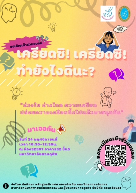 📣เครียดไหม? เครียดไหม?  ขอเชิญชวนร่วมโครงการอบรมเชิงปฏิบัติการ เพื่อพัฒนาทักษะการจัดการความเครียดและการแก้ปัญหา ในหัวข้อ “เครียดซิ! เครียดซิ! ทำยังไงดีนะ? 🗓ในวันที่ 24 พฤศจิกายน 2565 เวลา 10.30-12.30น. ห้อง32507 อาคาร32 ชั้น5 มหาวิทยาลัยสวนดุสิต จัดโดยนักศึกษาชั้นปีที่ 3 ของหลักสูตรนิเทศศาสตรบัณฑิต สาขาวิชานิเทศศาสตร์นวัตกรรมและผู้ประกอบการธุรกิจ กิจกรรมนี้เป็นส่วนหนึ่งของรายวิชาความสุขของการเป็นผู้ประกอบการ B1