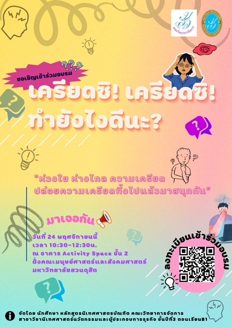 📣เครียดไหม? เครียดไหม? ขอเชิญชวนร่วมโครงการอบรมเชิงปฏิบัติการ เพื่อพัฒนาทักษะการจัดการความเครียดและการแก้ปัญหาในหัวข้อ “เครียดซิ! เครียดซิ! ทำยังไงดีนะ? 🗓ในวันที่ 24 พฤศจิกายน 2565 เวลา 10.30-12.30น. ณ อาคาร Activity Space ชั้น 2 ฝั่งคณะมนุษย์ศาสตร์และสังคมศาสตร์ มหาวิทยาลัยสวนดุสิต จัดโดยนักศึกษาชั้นปีที่ 3 ของหลักสูตรนิเทศศาสตรบัณฑิต สาขาวิชานิเทศศาสตร์นวัตกรรมและผู้ประกอบการธุรกิจ กิจกรรมนี้เป็นส่วนหนึ่งของรายวิชาความสุขของการเป็นผู้ประกอบการ B1