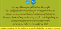ประกาศศูนย์พัฒนาทุนมนุษย์ มหาวิทยาลัยสวนดุสิต เรื่อง รายชื่อผู้มีสิทธิ์เข้ารับการพัฒนาโครงการพัฒนาข้าราชการครูและบุคลากรทางการศึกษาก่อนแต่งตั้งให้มีและเลื่อนเป็นวิทยฐานะชำนาญการพิเศษและวิทยฐานะเชี่ยวชาญ ระยะที่ 119 หลักสูตรวิทยฐานะผู้อำนวยการและรองผู้อำนวยการชำนาญการพิเศษอบรมระหว่างวันที่ 22 -25 พฤศจิกายน 2565