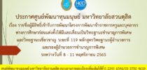 ประกาศศูนย์พัฒนาทุนมนุษย์ มหาวิทยาลัยสวนดุสิต เรื่อง รายชื่อผู้มีสิทธิ์เข้ารับการพัฒนาโครงการพัฒนาข้าราชการครูและบุคลากรทางการศึกษาก่อนแต่งตั้งให้มีและเลื่อนเป็นวิทยฐานะชำนาญการพิเศษและวิทยฐานะเชี่ยวชาญ ระยะที่ 118 หลักสูตรวิทยฐานะผู้อำนวยการและรองผู้อำนวยการชำนาญการพิเศษอบรมระหว่างวันที่ 8 -11พฤศจิกายน 2565
