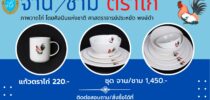 จาน/ชาม “ตราไก่”