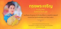 7 ธันวาคม วันคล้ายวันประสูติ สมเด็จพระเจ้าลูกเธอ เจ้าฟ้าพัชรกิติยาภา นเรนทิราเทพยวดี กรมหลวงราชสาริณีสิริพัชร มหาวัชรราชธิดา