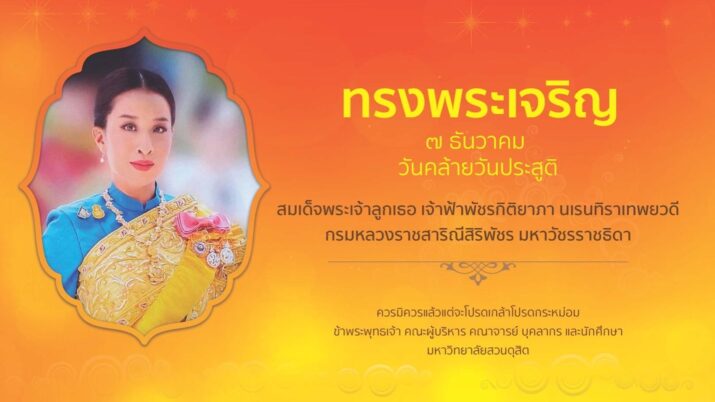7 ธันวาคม วันคล้ายวันประสูติ สมเด็จพระเจ้าลูกเธอ เจ้าฟ้าพัชรกิติยาภา นเรนทิราเทพยวดี กรมหลวงราชสาริณีสิริพัชร มหาวัชรราชธิดา
