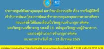 ประกาศศูนย์พัฒนาทุนมนุษย์ มหาวิทยาลัยสวนดุสิต เรื่อง รายชื่อผู้มีสิทธิ์เข้ารับการพัฒนาโครงการพัฒนาข้าราชการครูและบุคลากรทางการศึกษาก่อนแต่งตั้งให้มีและเลื่อนเป็นวิทยฐานะชำนาญการพิเศษและวิทยฐานะเชี่ยวชาญ ระยะที่ 121 หลักสูตรวิทยฐานะผู้อำนวยการและรองผู้อำนวยการชำนาญการพิเศษอบรมระหว่างวันที่ 20 – 23 ธันวาคม 2565
