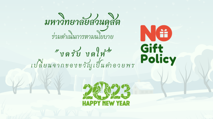 ร่วมดำเนินการตามนโยบาย มหาวิทยาลัยสวนดุสิต “งดรับ งดให้” เปลี่ยนจากของขวัญ เป็นคำอวยพร