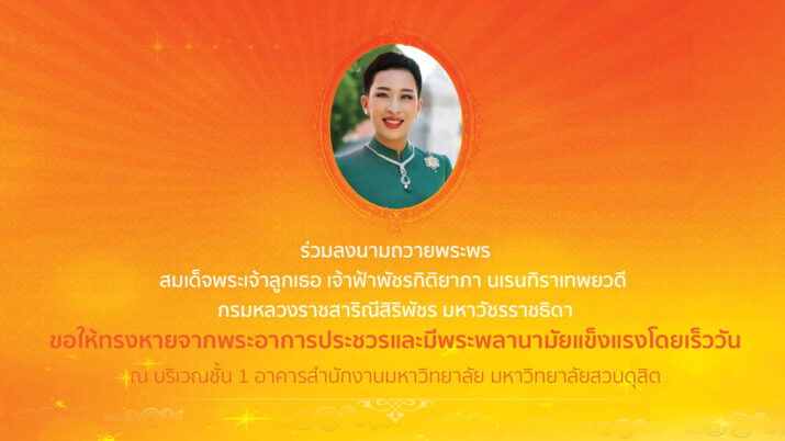ร่วมลงนามถวายพระพรสมเด็จพระเจ้าลูกเธอ เจ้าฟ้าพัชรกิติยาภา นเรนทิราเทพยวดีกรมหลวงราชสาริณีสิริพัชร มหาวัชรราชธิดา ขอให้ทรงหายจากพระอาการประชวรและมีพระพลานามัยแข็งแรงโดยเร็ววัน ณ บริวณชั้น 1 อาคารสำนักงานมหาวิทยาลัย มหาวิทยาลัยสวนดุสิต