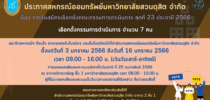 ประกาศสหกรณ์ออมทรัพย์มหาวิทยาลัยสวนดุสิต จำกัด เรื่อง การรับสมัครเลือกตั้งคณะกรรมการดำเนินการ ชุดที่ 23 ประจำปี 2566