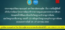 ประกาศศูนย์พัฒนาทุนมนุษย์ มหาวิทยาลัยสวนดุสิต เรื่อง รายชื่อผู้มีสิทธิ์เข้ารับการพัฒนาโครงการพัฒนาข้าราชการครูและบุคลากรทางการศึกษาก่อนแต่งตั้งให้มีและเลื่อนเป็นวิทยฐานะชำนาญการพิเศษและวิทยฐานะเชี่ยวชาญ ระยะที่ 123 หลักสูตรวิทยฐานะครูชำนาญการพิเศษ อบรมระหว่างวันที่ 24 -27 มกราคม 2566