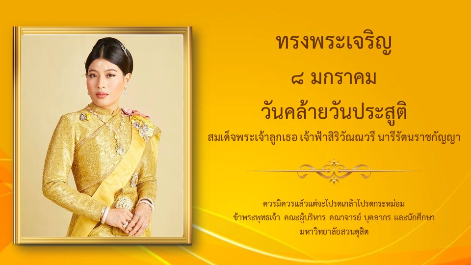 ทรงพระเจริญ ๘ มกราคม วันคล้ายวันประสูติ สมเด็จพระเจ้าลูกเธอ เจ้าฟ้าสิริวัณณวรี นารีรัตนราชกัญญา