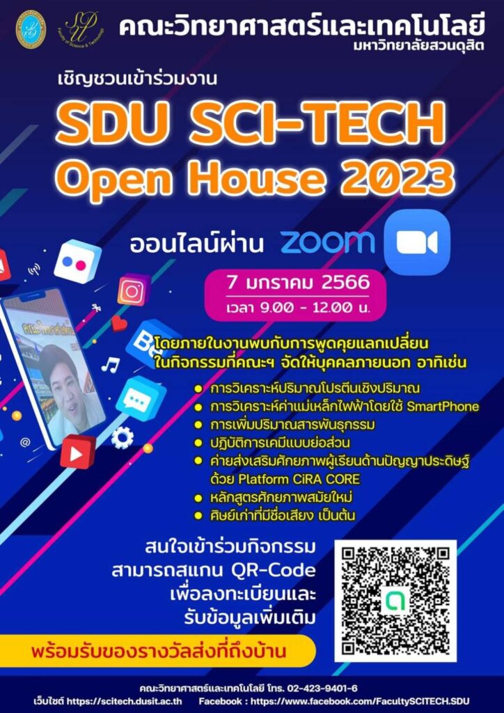 SDU SCI-TECH Open House 2023 วันเสาร์ที่ 7 มกราคม 2566 เวลา 9.00-12.00 น. ณ ห้อง Virtual Learning 21 ศูนย์วิทยาศาสตร์ ถนนสิรินธร มหาวิทยาลัยสวนดุสิต Online ผ่านระบบ Zoom และ Facebook Live