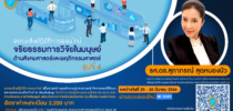 บัณฑิตวิทยาลัย มหาวิทยาลัยสวนดุสิตจัดการอบรมเชิงปฏิบัติการออนไลน์ เรื่องจริยธรรมการวิจัยในมนุษย์ ด้านสังคมศาสตร์และพฤติกรรมศาสตร์ รุ่นที่ 4ระหว่างวันที่ 25 – 26 มีนาคม 2566สมัครได้ตั้งแต่วันนี้ ถึงวันที่ 20 กุมภาพันธ์ 2566สมัครและติดต่อสอบถามเพิ่มเติมโทร. 022417191-5 ต่อ 4135 และ 4121