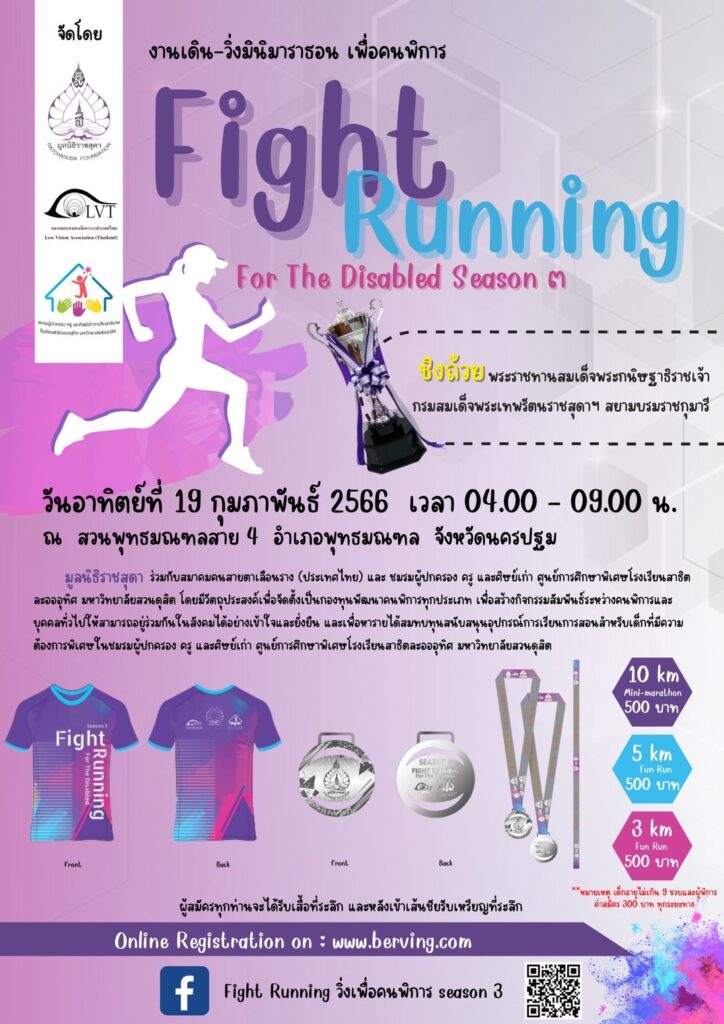 ชมรมผู้ปกครอง ครู และศิษย์เก่า ศูนย์การศึกษาพิเศษโรงเรียนสาธิตละอออุทิศ มหาวิทยาลัยสวนดุสิต ร่วมกับ มูลนิธิราชสุดา และสมาคมคนสายตาเลือนราง (ประเทศไทย) จัดงานเดิน-วิ่งมินิมาราธอน เพื่อคนพิการ Fight Running for The Disabled Season 3