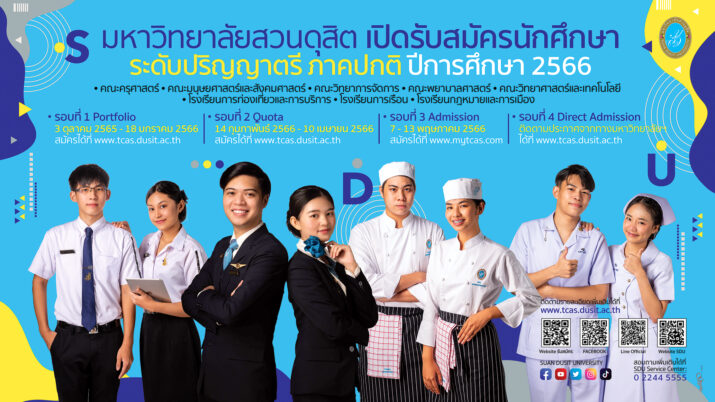 มหาวิทยาลัยสวนดุสิต เปิดรับสมัครนักศึกษาใหม่ ระดับปริญญาตรี ปีการศึกษา 2566